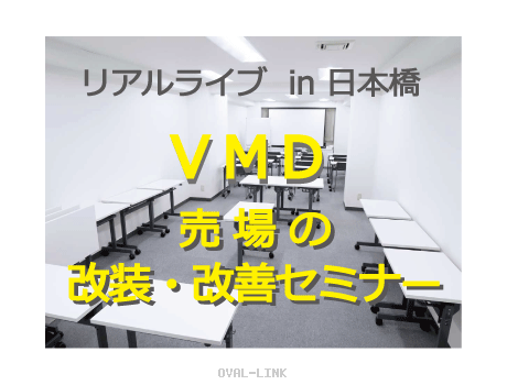 VMD売場の改装・改善セミナー